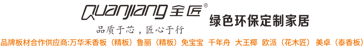 宜宾全匠家具有限公司